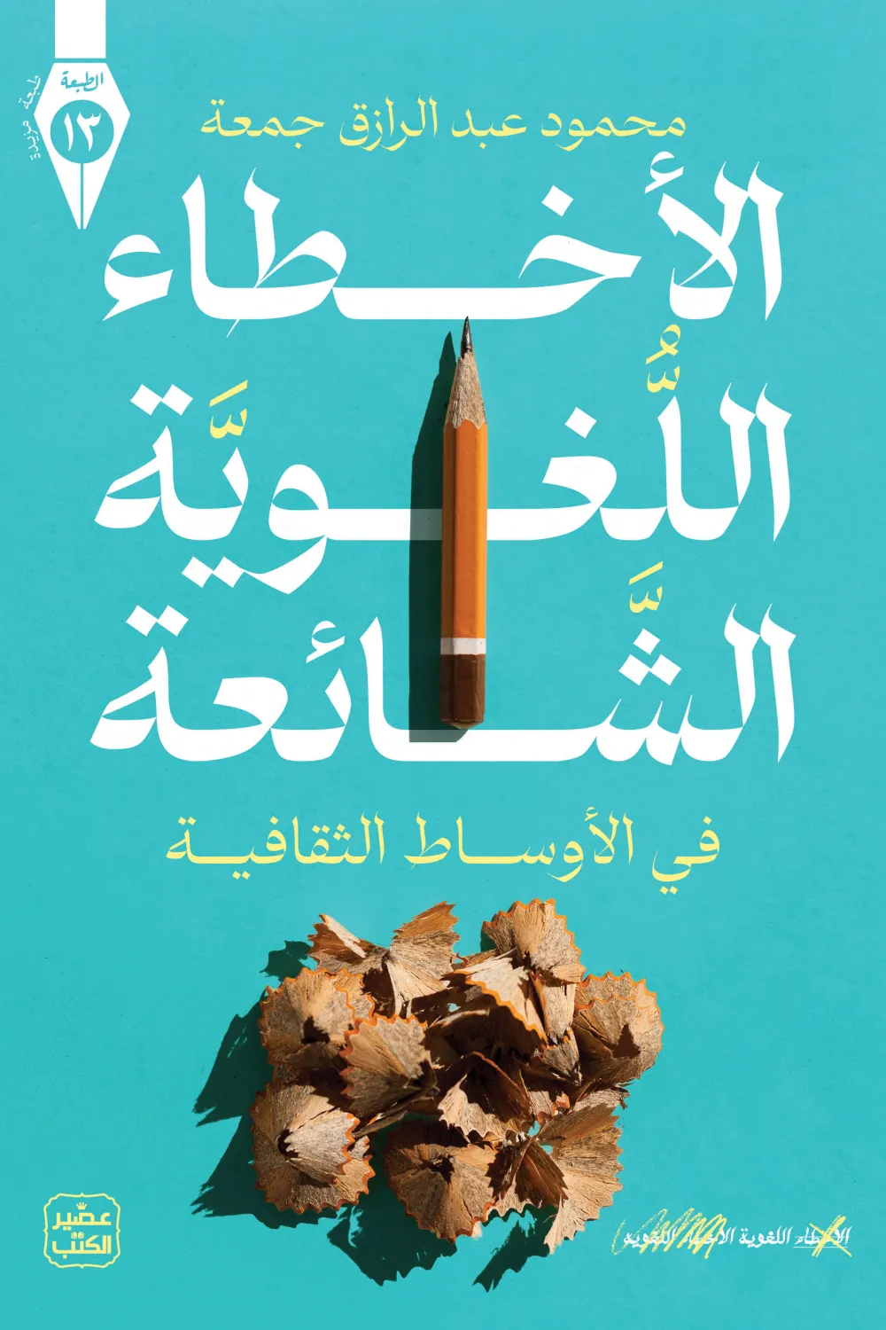 الاخطاء اللغوية الشائعة