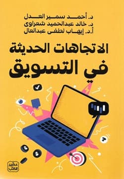 الاتجاهات الحديثة في التسويق