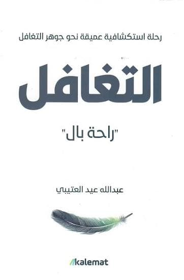 التغافل