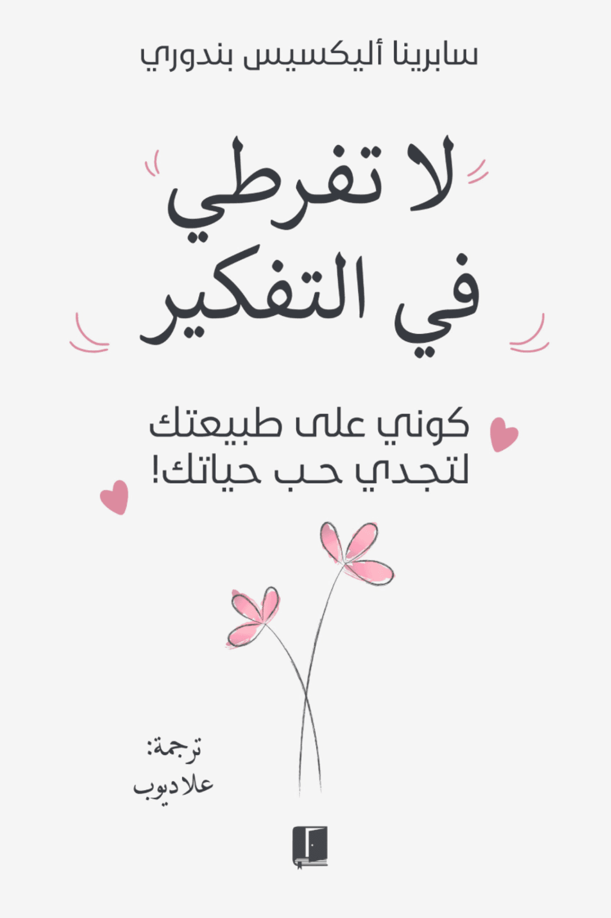 لا تفرطي في التفكير