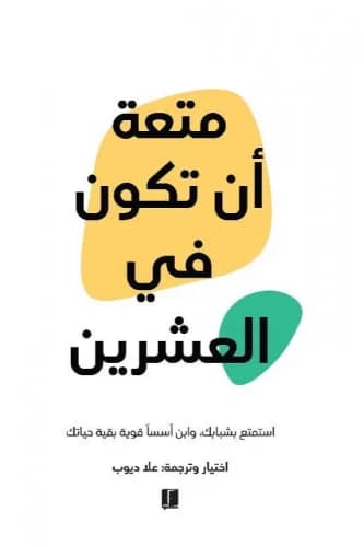متعة ان تكون في العشرين