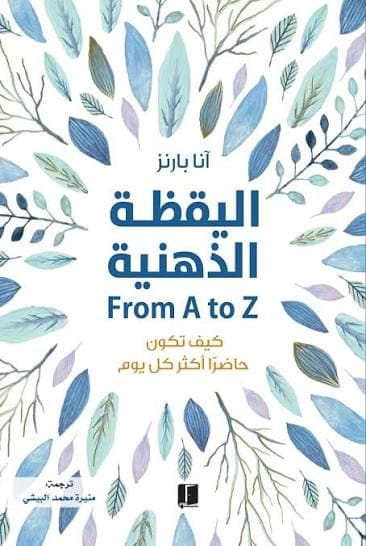 اليقظة الذهنية from A to Z