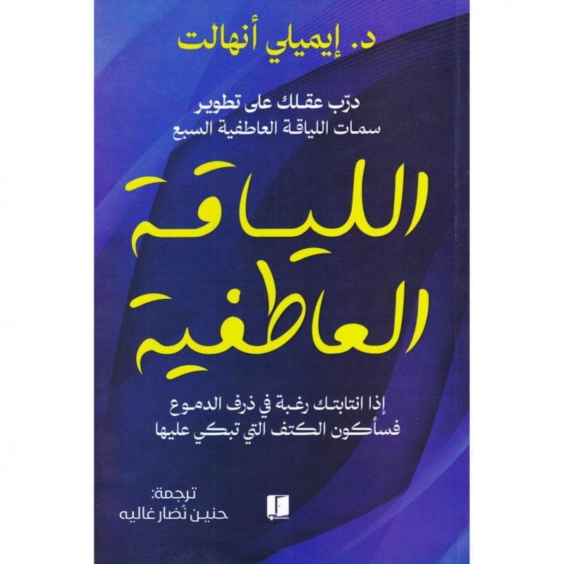 اللياقة العاطفية