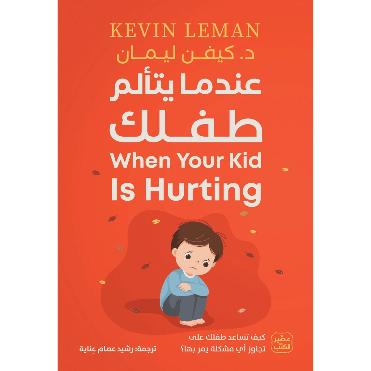 عندما يتالم طفلك
