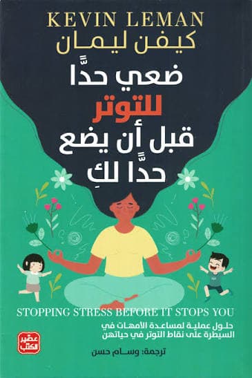 ضعي حدًا للتوتر قبل أن يضع حدًا لك
