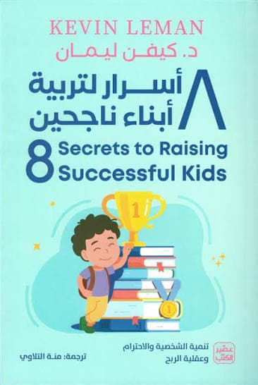 ٨ أسرار لتربية أبناء ناجحين