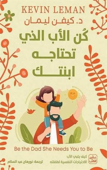 كن الأب الذي تحتاجه ابنتك