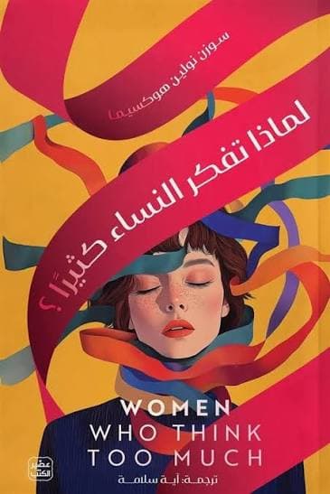 لماذا تفكر النساء كثيرا ؟
