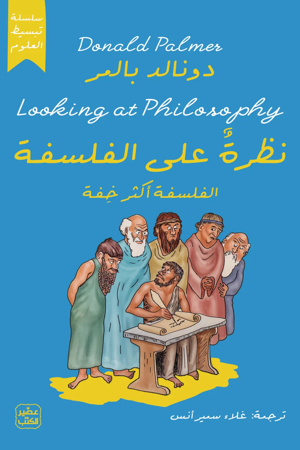 نظرة على الفلسفة