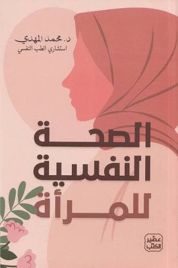 الصحة النفسية للمرأة