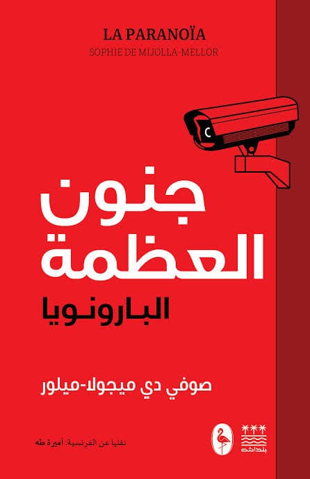 جنون الارتياب | جنون العظمة