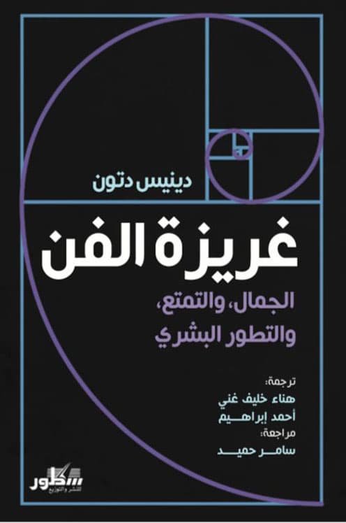 غريزة الفن
