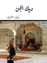 ديك الجنّ