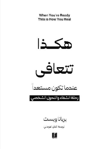 هكذا تتعافى عندما تكون مستعداً