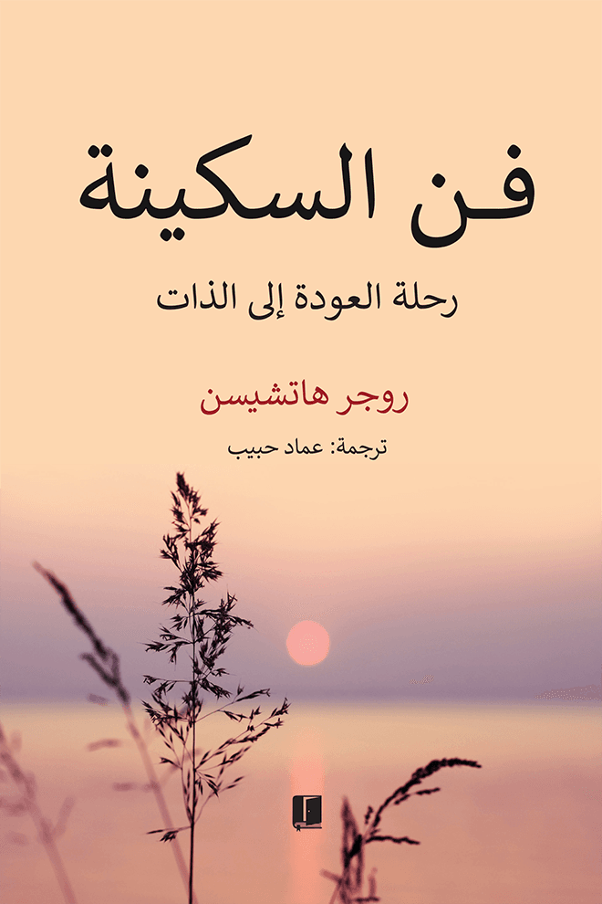 فن السكينة : رحلة العودة إلى الذات