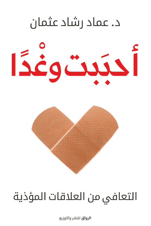 أحببت وغدًا: التعافي من العلاقات المؤذية