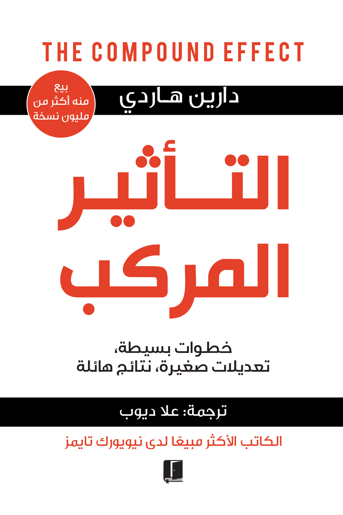 التأثير المركب: خطوات بسيطة، تعديلات صغيرة، نتائج هائلة