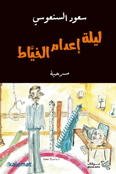 ليلة اعدام الخياط