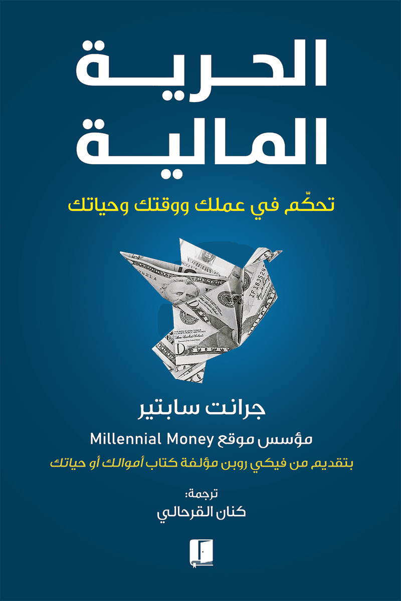 الحرية المالية تحكم في عملك و وقتك وحياتك