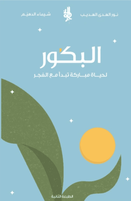 البكور: لحياة مباركة تبدأ مع الفجر