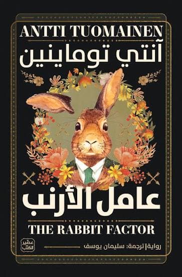 عامل الأرنب