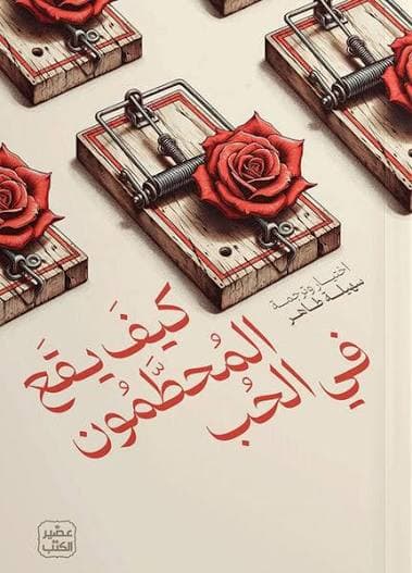 كيف يقع المحطمون بالحب