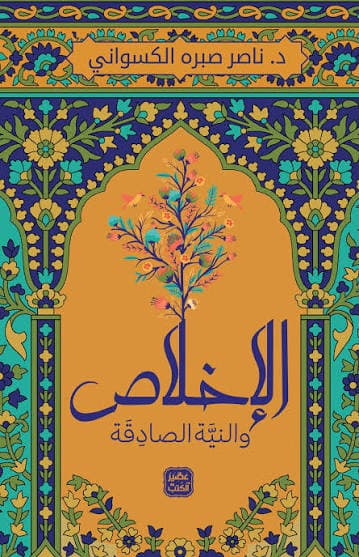 الاخلاص في النية