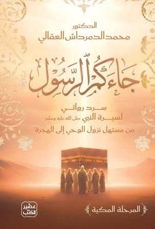 جاءكم الرسول