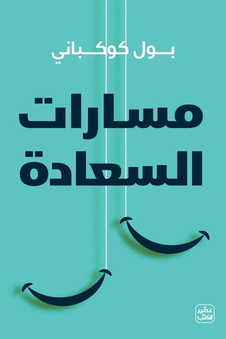 مسارات السعادة