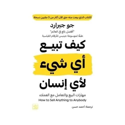 كيف تبيع أي شيء لأي إنسان