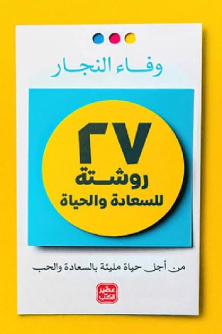 ٢٧ ورشة للسعادة