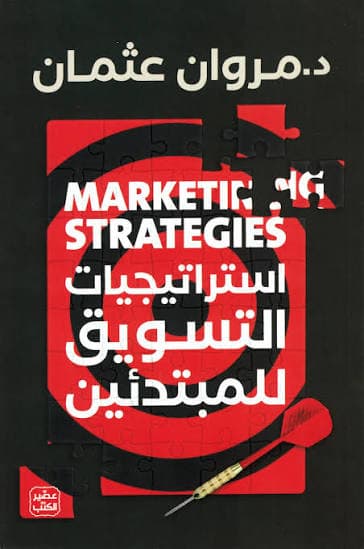 استراتيجية التسويق للمبتدئين