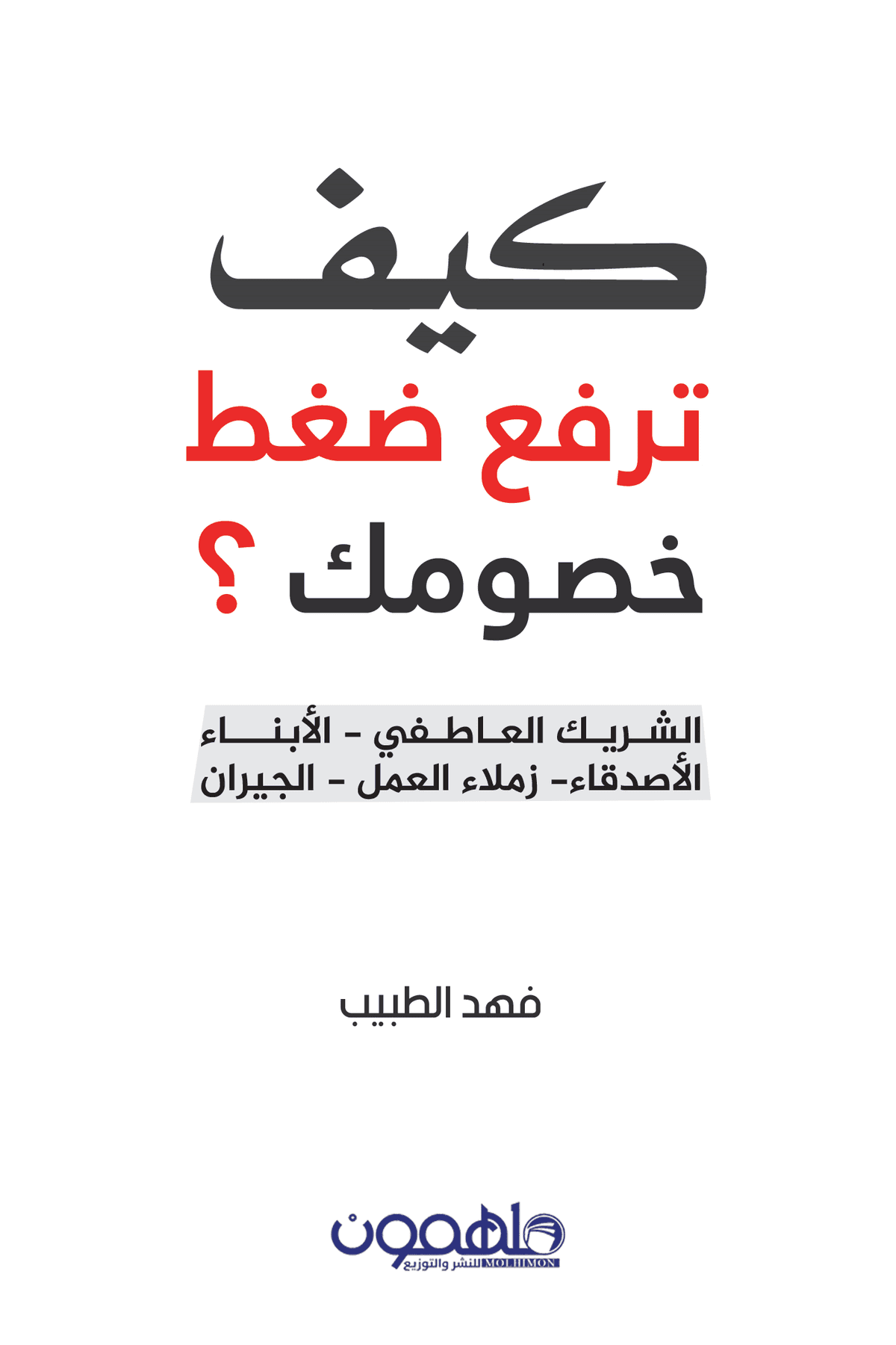 كيف ترفع ضغط خصومك: الشريك العاطفي-الأبناء-الأصدقاء-زملاء العمل-الجيران