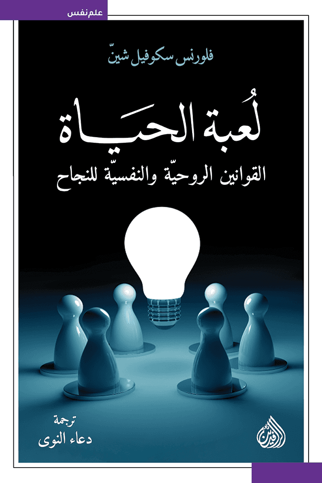 لعبة الحياة القوانين الروحية والنفسية للنجاح