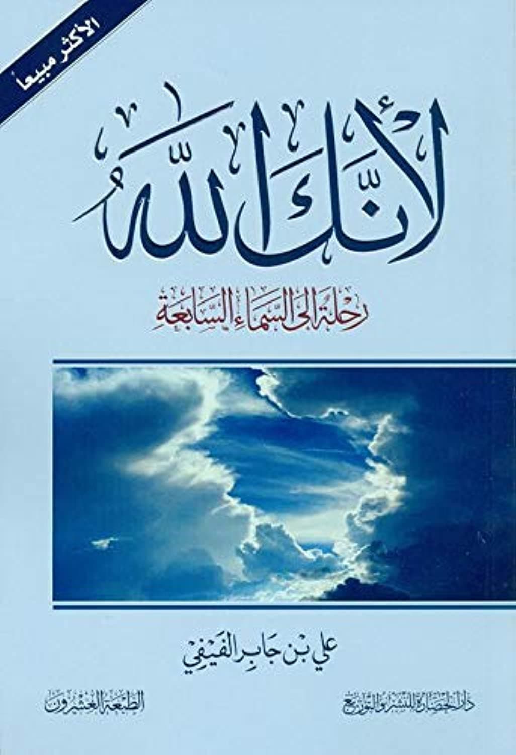 لأنك الله : رحلة إلى السماء السابعة