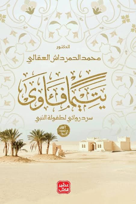 يتيما فآوى