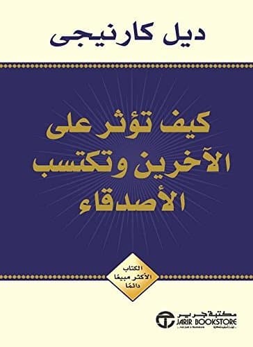 كيف تؤثر على الآخرين وتكتسب الأصدقاء