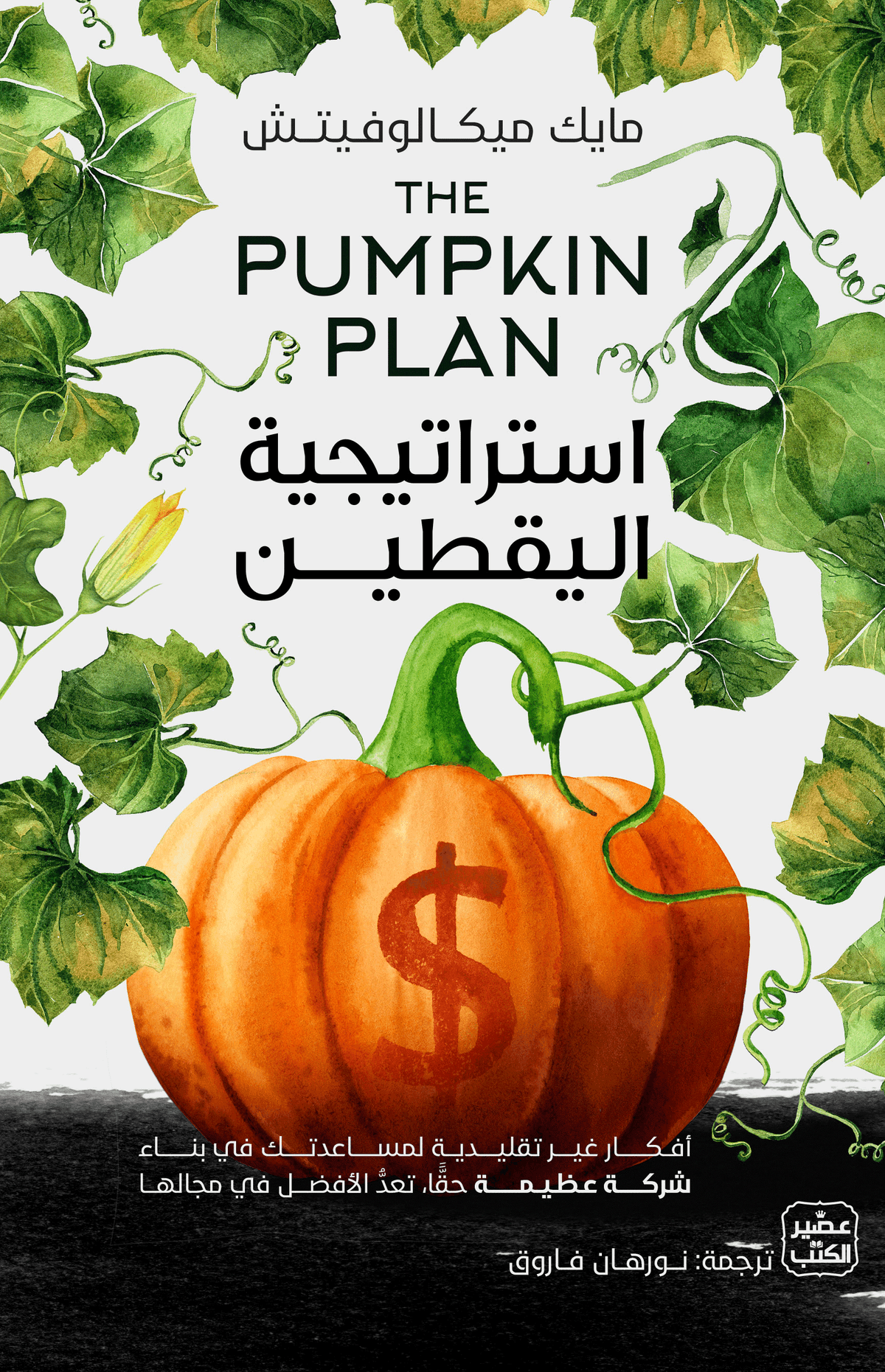 استراتيجية اليقطين