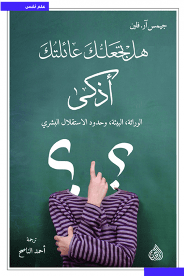 هل تجعلك عائلتك اذكى