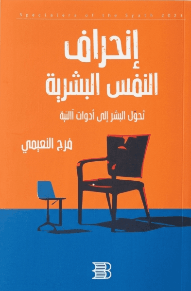إنحراف النفس البشرية