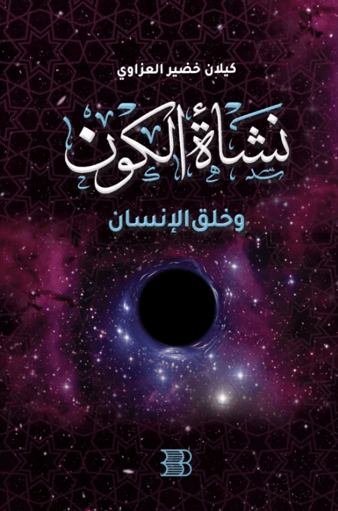 نشأة الكون
