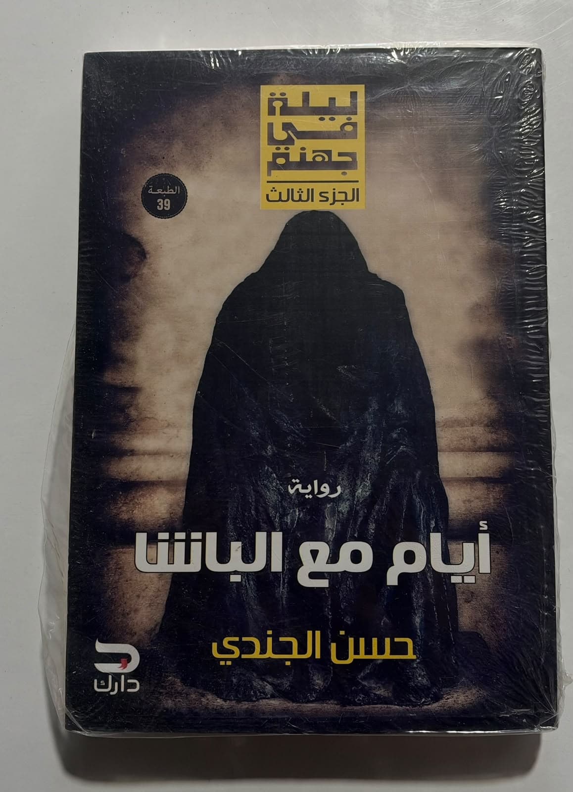 ايام مع الباشا