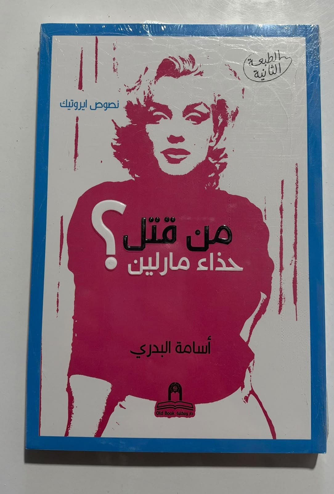 من قتل حذاء مارلين