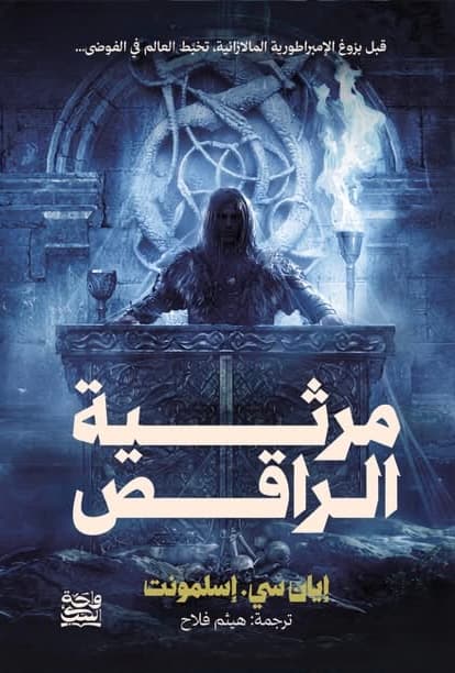 مرثية الراقص (حواف ملونة)