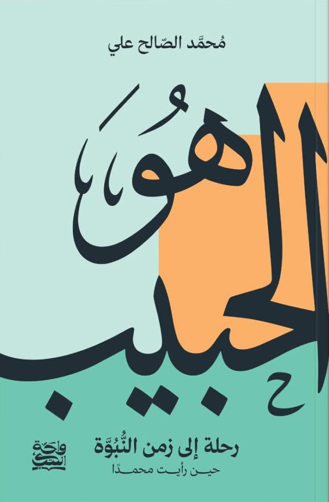 هو الحبيب