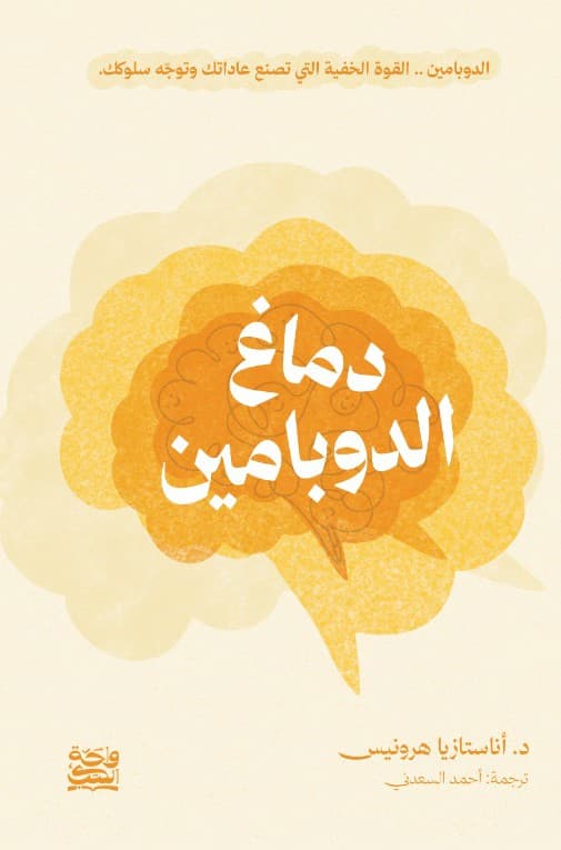 دماغ الدوبامين
