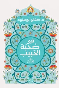 في صحبة الحبيب