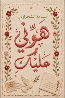 هوني عليك