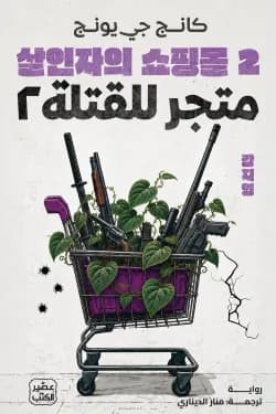 متجر للقتلة 2
