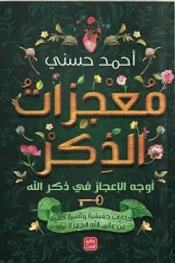 معجزات الذكر